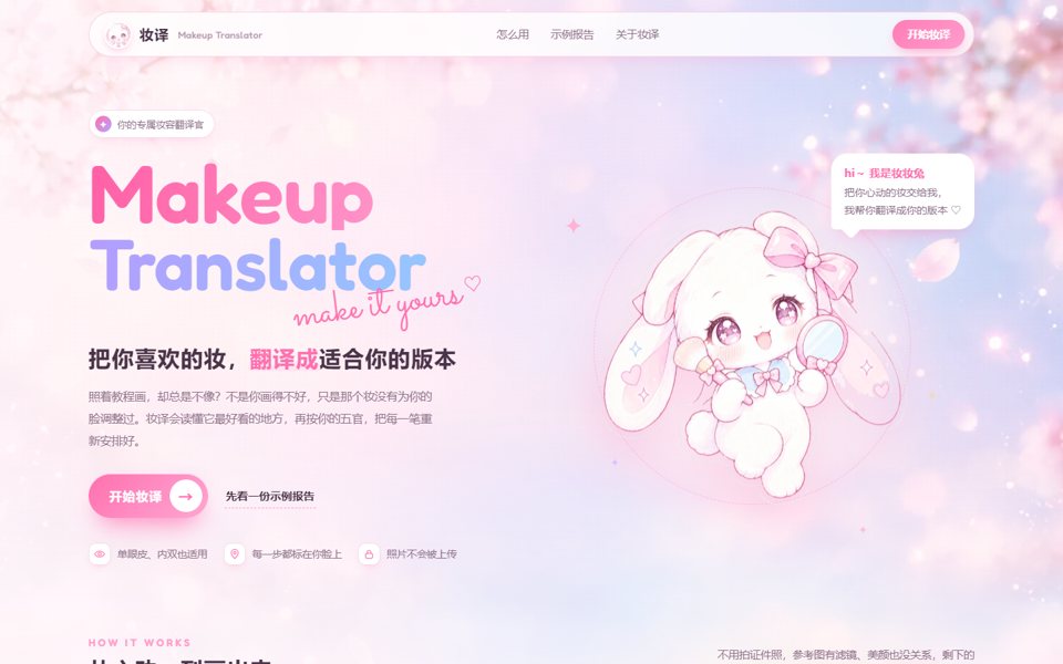 妆译 Makeup Translator 首页：樱花背景与原创吉祥物妆妆兔