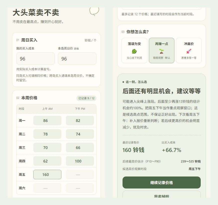 大头菜卖不卖小工具界面：左侧记录本周价格，右侧给出“后面还有明显机会，建议等等”的卖出建议