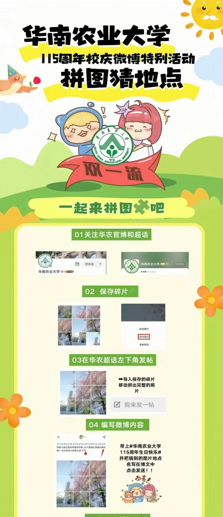 华南农业大学115周年校庆拼图活动长图