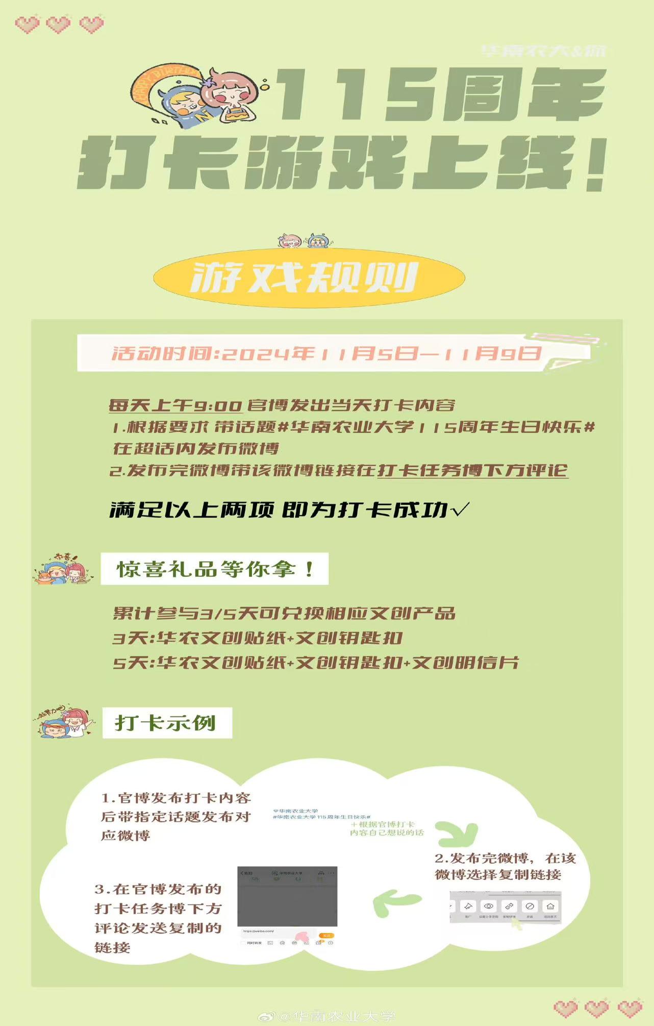 华南农业大学115周年打卡游戏规则长图