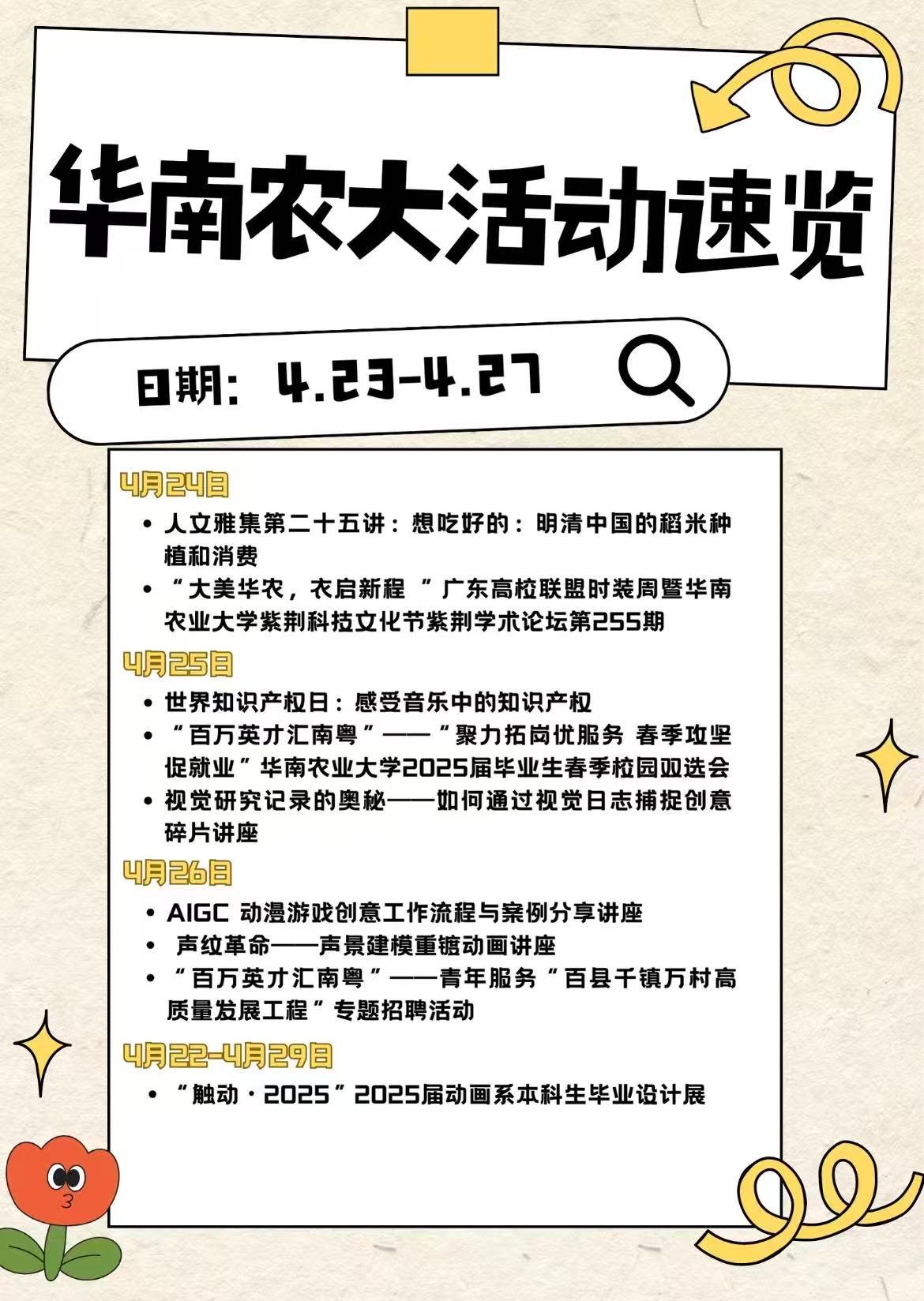 华南农大活动速览海报